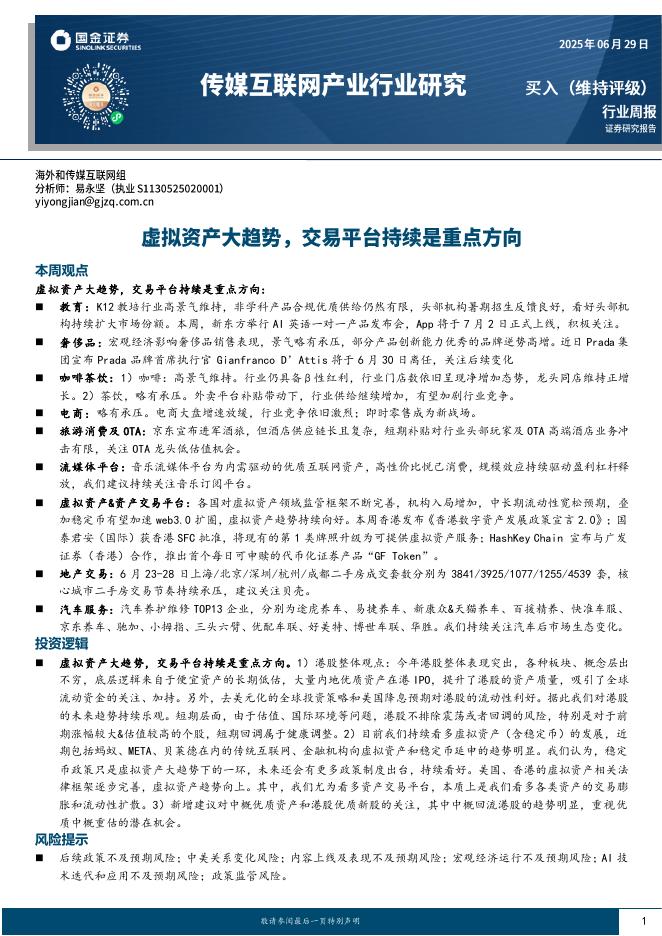 国金证券：传媒互联网产业行业研究：虚拟资产大趋势，交易平台持续是重点方向海报