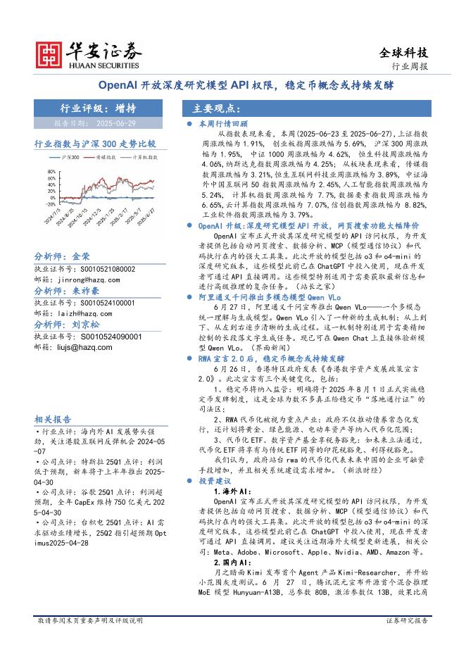 华安证券：全球科技行业周报：OpenAI开放深度研究模型API权限，稳定币概念或持续发酵海报