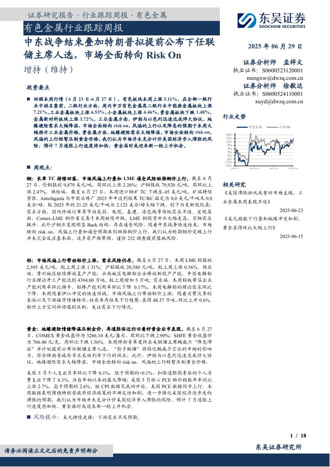东吴证券：有色金属行业跟踪周报：中东战争结束叠加特朗普拟提前公布下任联储主席人选，市场全面转向RiskOn海报