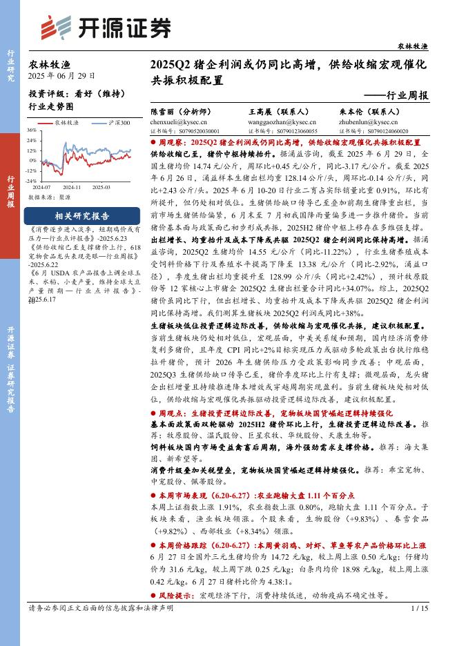 开源证券：农林牧渔行业周报：2025Q2猪企利润或仍同比高增，供给收缩宏观催化共振积极配置海报