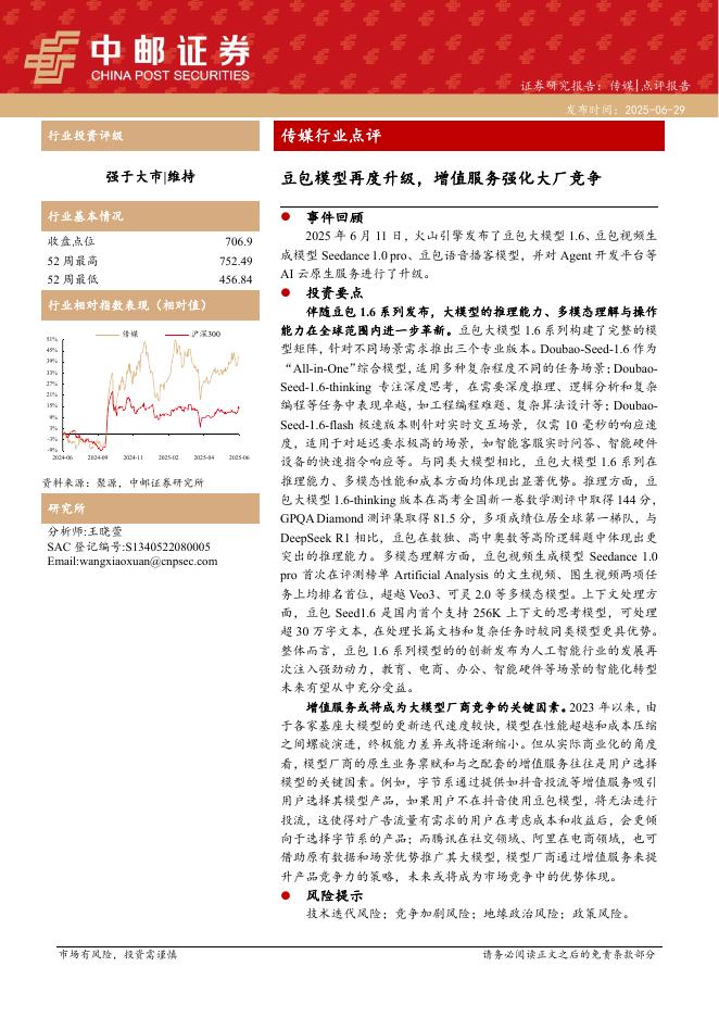 中邮证券：传媒行业点评：豆包模型再度升级，增值服务强化大厂竞争海报