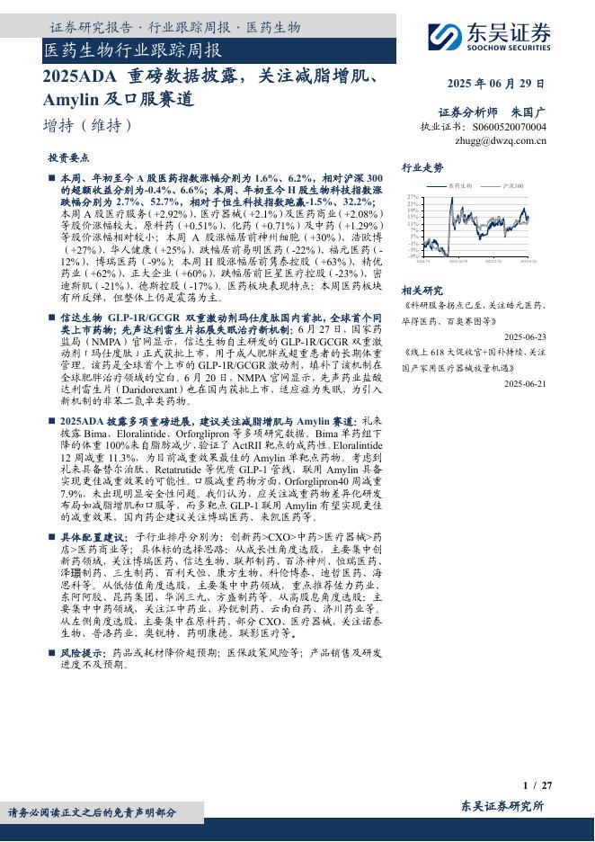 东吴证券：医药生物行业跟踪周报：2025ADA重磅数据披露，关注减脂增肌、Amylin及口服赛道海报