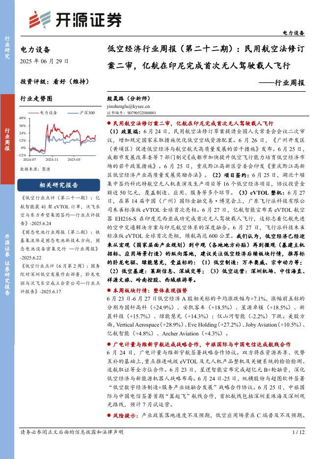 开源证券：电力设备行业周报：低空经济行业周报（第二十二期）：民用航空法修订案二审，亿航在印尼完成首次无人驾驶载人飞行海报
