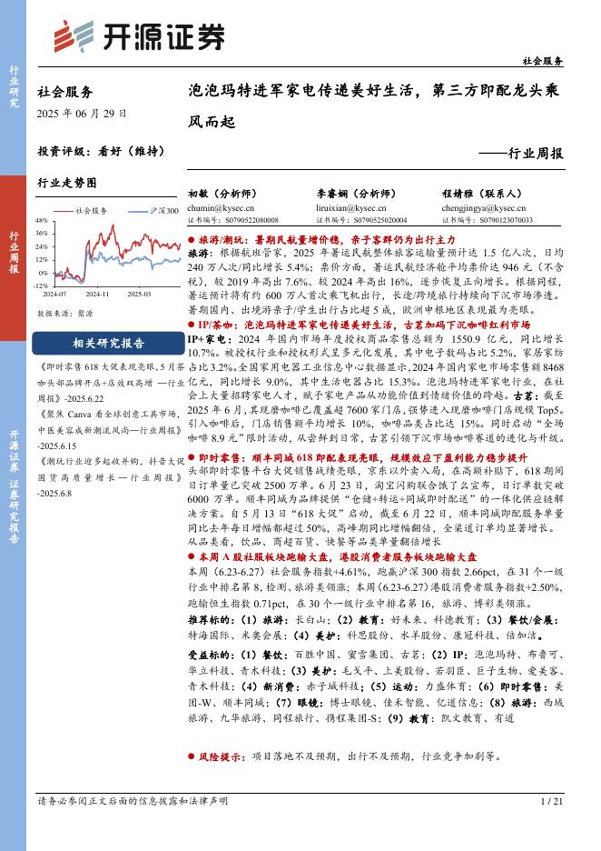 开源证券：社会服务行业周报：泡泡玛特进军家电传递美好生活，第三方即配龙头乘风而起海报