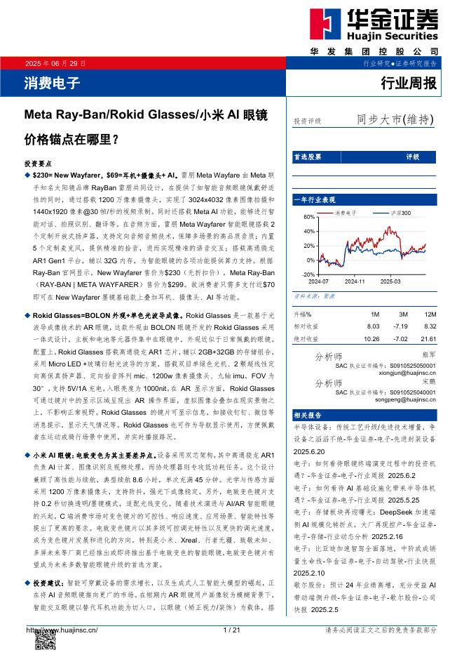 华金证券：消费电子行业周报：MetaRay-Ban/RokidGlasses/小米AI眼镜价格锚点在哪里？海报