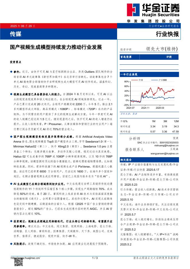 华金证券：传媒：国产视频生成模型持续发力推动行业发展海报