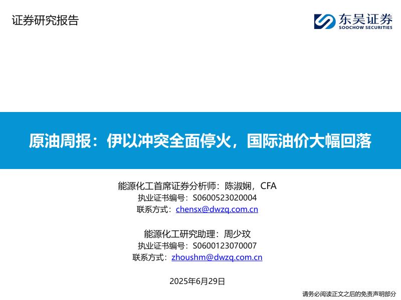 东吴证券：原油周报：伊以冲突全面停火，国际油价大幅回落海报