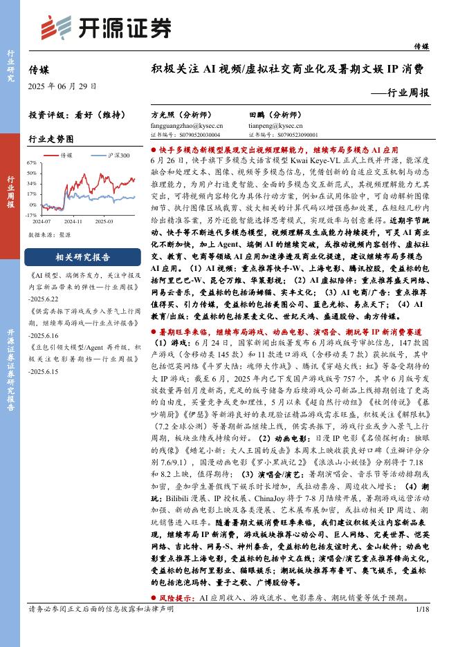 开源证券：传媒行业周报：积极关注AI视频/虚拟社交商业化及暑期文娱IP消费行业周报海报