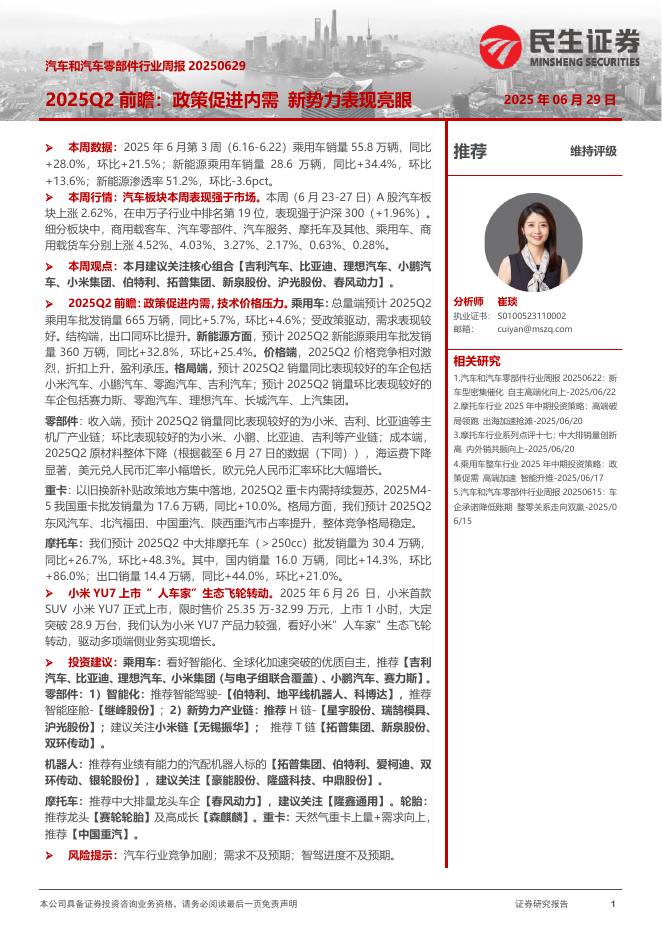 民生证券：汽车和汽车零部件行业周报：2025Q2前瞻：政策促进内需新势力表现亮眼海报