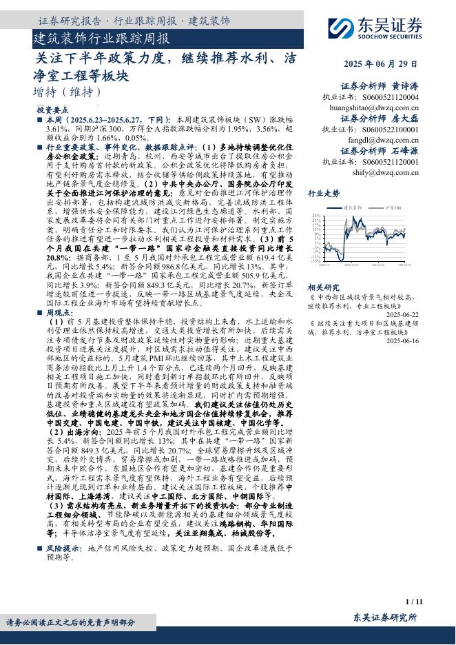 东吴证券：建筑装饰行业跟踪周报：关注下半年政策力度，继续推荐水利、洁净室工程等板块海报