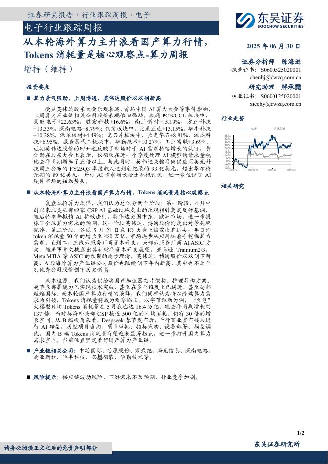 东吴证券：电子行业跟踪周报：算力周报-从本轮海外算力主升浪看国产算力行情，Tokens消耗量是核心观察点海报