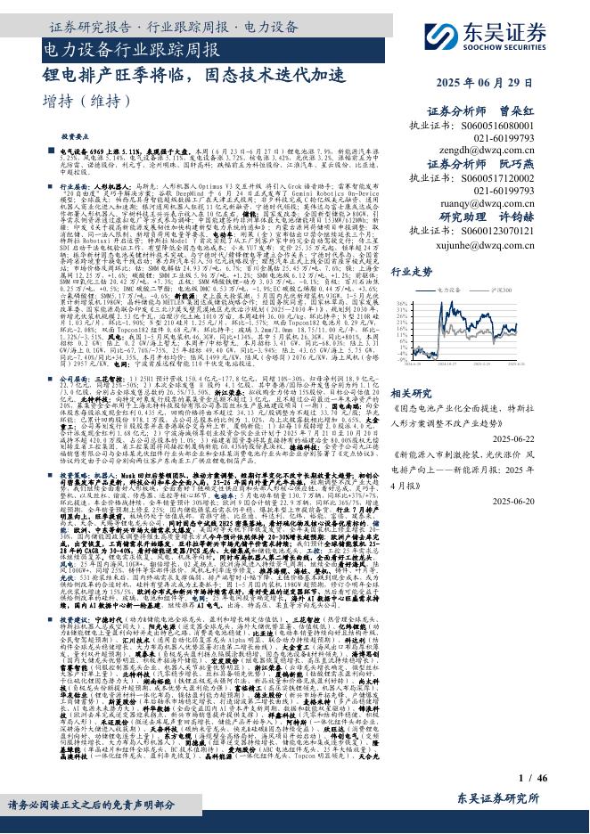 东吴证券：电力设备行业跟踪周报：锂电排产旺季将临，固态技术迭代加速海报