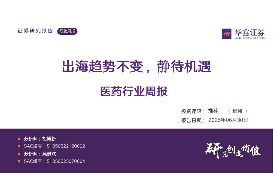 华鑫证券：医药行业周报：出海趋势不变，静待机遇海报
