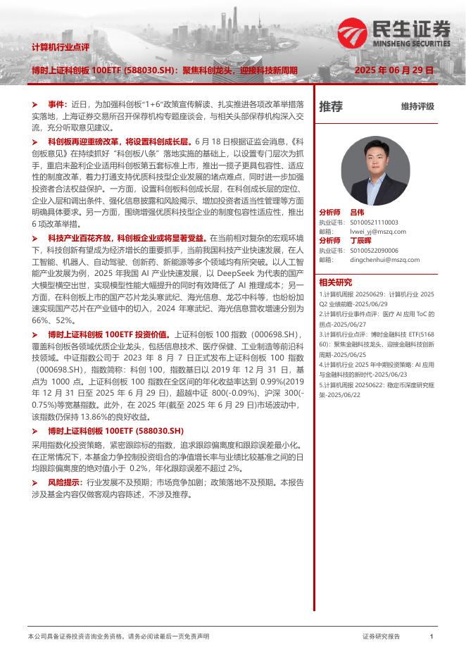 民生证券：计算机行业点评：博时上证科创板100ETF（588030.SH）：聚焦科创龙头，迎接科技新周期海报