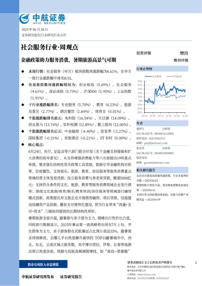 中航证券：社会服务行业·周观点：金融政策助力服务消费，暑期旅游高景气可期海报