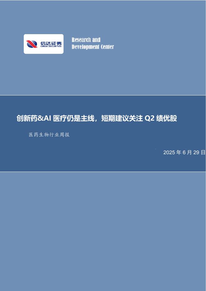 信达证券：医药生物行业周报：创新药&AI医疗仍是主线，短期建议关注Q2绩优股海报