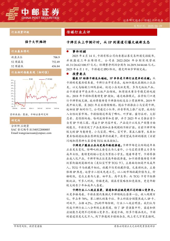 中邮证券：传媒行业点评：卡牌巨头上市倒计时，从IP到渠道引爆文娱新生态海报