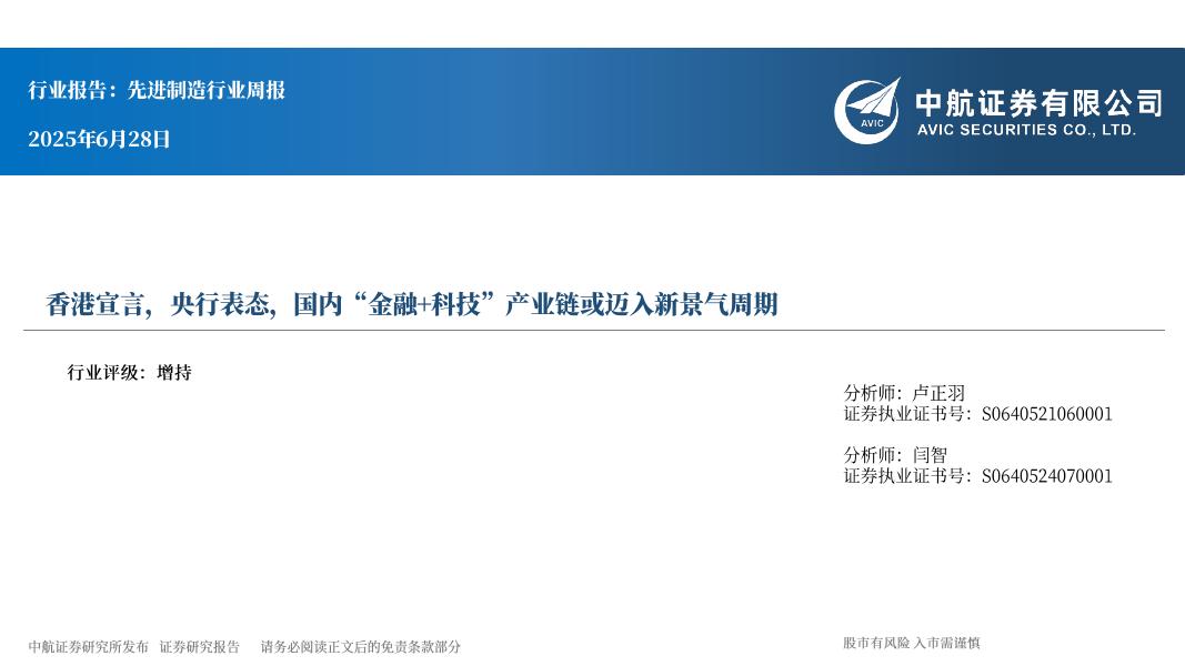 中航证券：先进制造行业周报：香港宣言，央行表态，国内“金融+科技”产业链或迈入新景气周期海报
