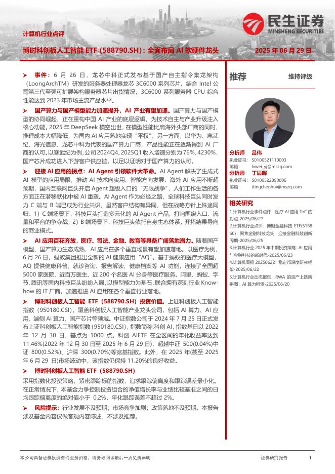 民生证券：计算机行业点评：博时科创板人工智能ETF（588790.SH）：全面布局AI软硬件龙头海报