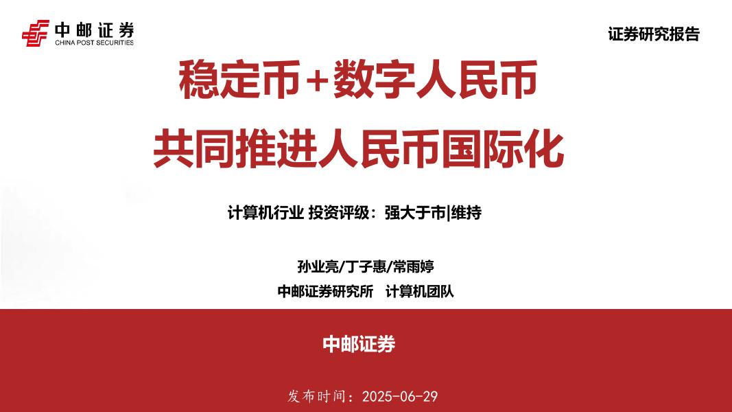 中邮证券：计算机行业：稳定币+数字人民币共同推进人民币国际化海报