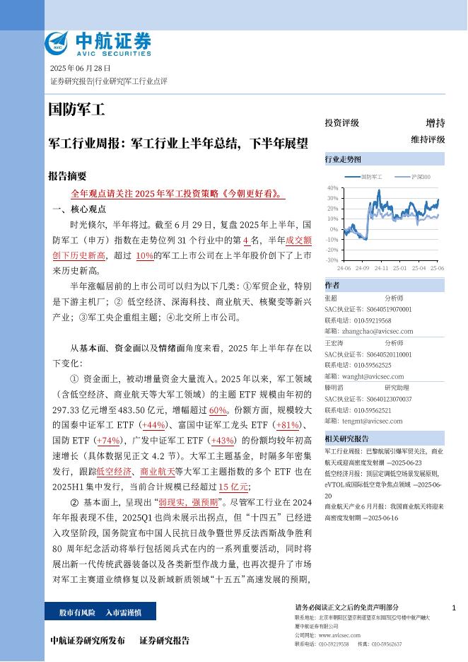 中航证券：军工行业周报：军工行业上半年总结，下半年展望海报
