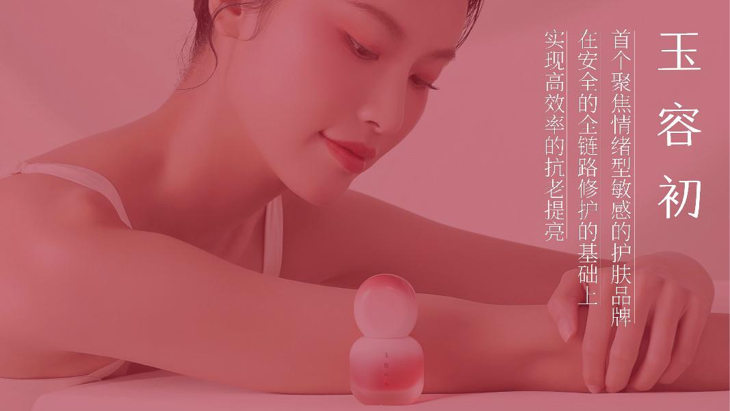 玉容初品牌档案海报