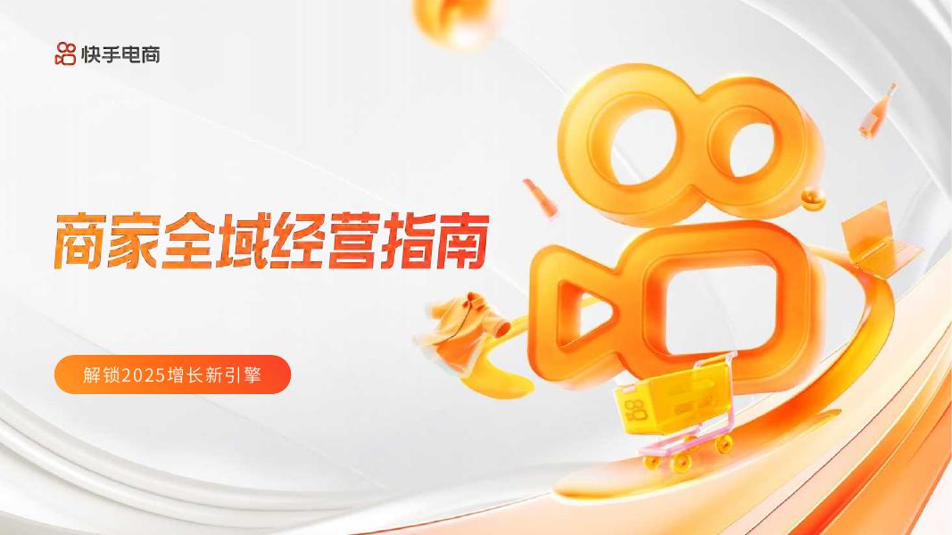 快手电商：2025年商家全域经营指南报告海报