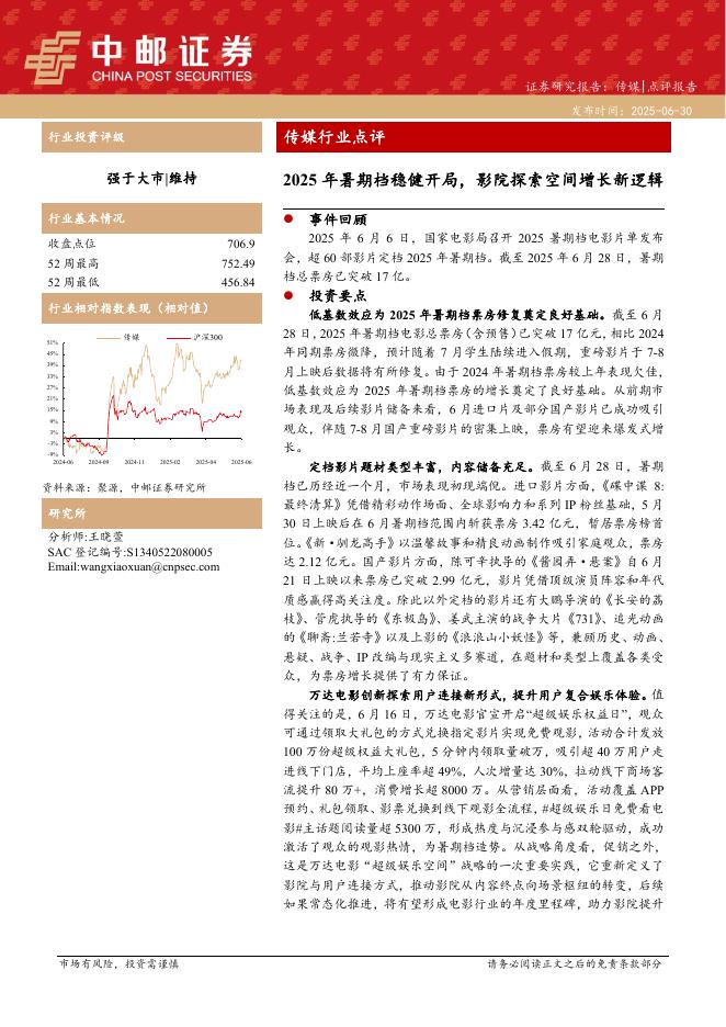 中邮证券：传媒行业点评：2025年暑期档稳健开局，影院探索空间增长新逻辑海报