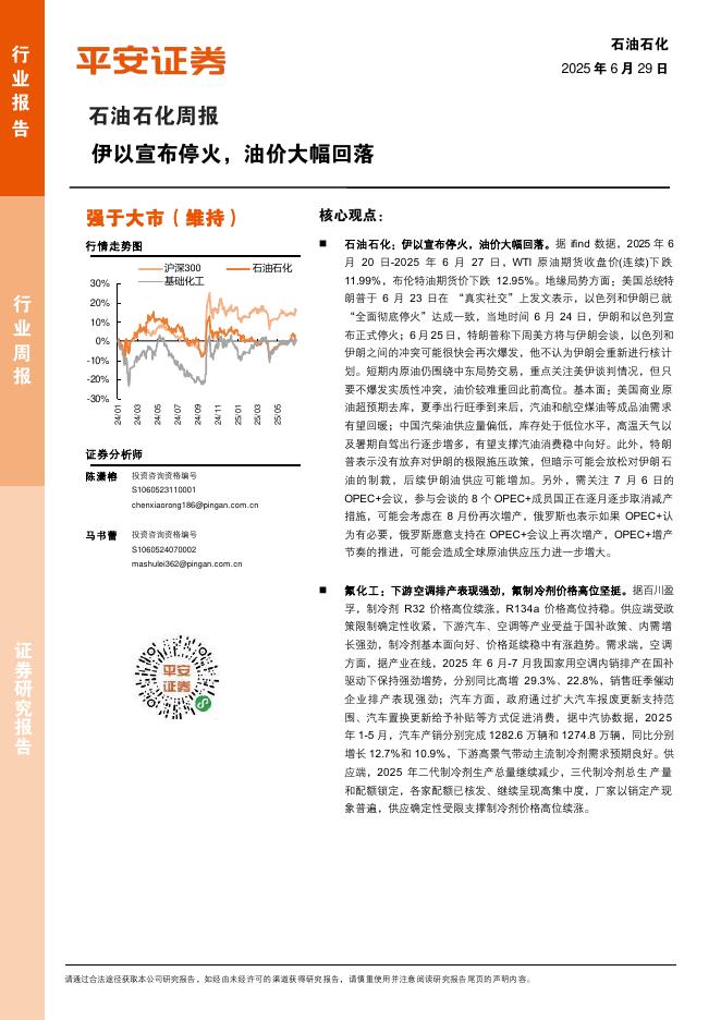 平安证券：石油石化行业周报：伊以宣布停火，油价大幅回落海报