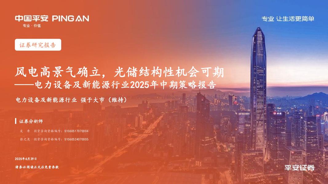 平安证券：电力设备及新能源行业2025年中期策略报告：风电高景气确立，光储结构性机会可期海报
