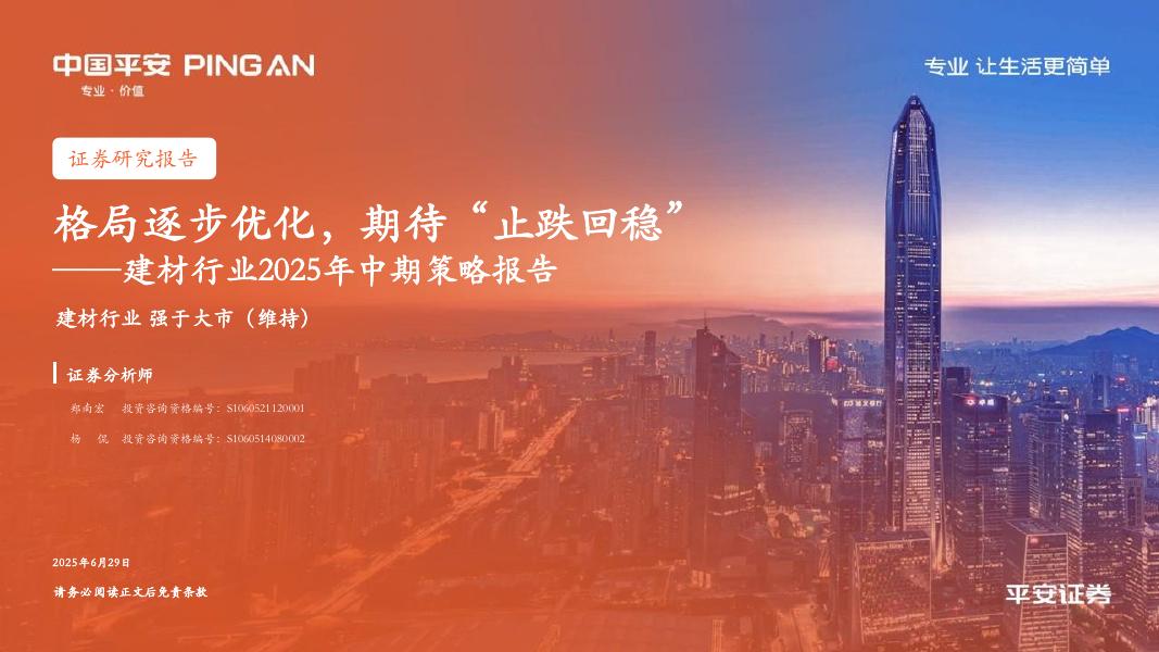 平安证券：建材行业2025年中期策略报告：格局逐步优化，期待“止跌回稳”海报