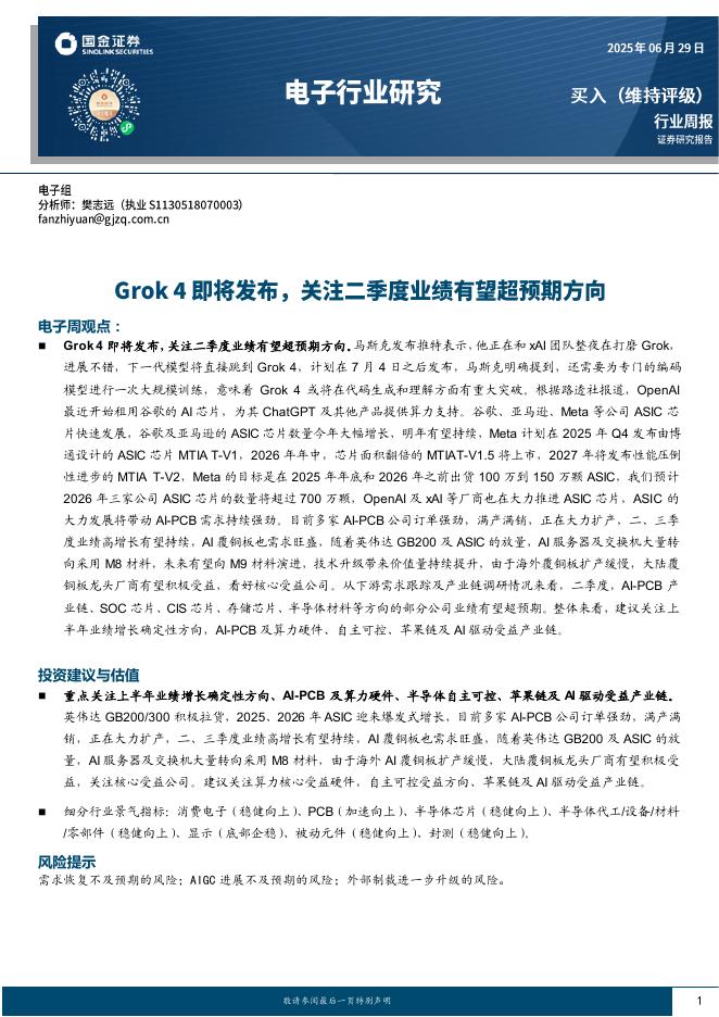 国金证券：电子行业周报：Grok4即将发布，关注二季度业绩有望超预期方向海报