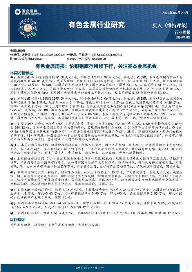 国金证券：有色金属周报：伦铜铝库存持续下行，关注基本金属机会海报