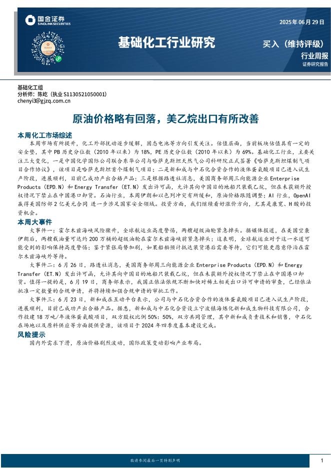 国金证券：基础化工行业周报：原油价格略有回落，美乙烷出口有所改善海报