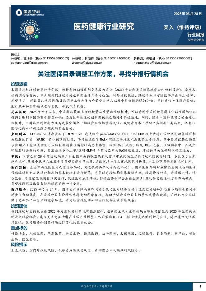 国金证券：医药健康行业研究：关注医保目录调整工作方案，寻找中报行情机会海报