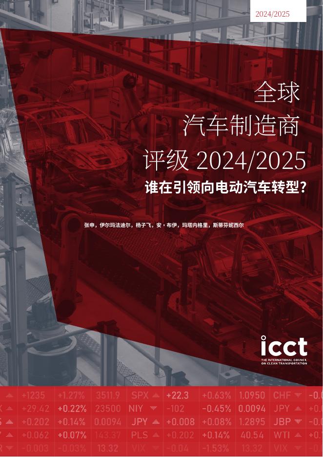 国际清洁交通委员会：2024-2025年全球汽车制造企业评级报告：谁是电动化转型的领先者海报
