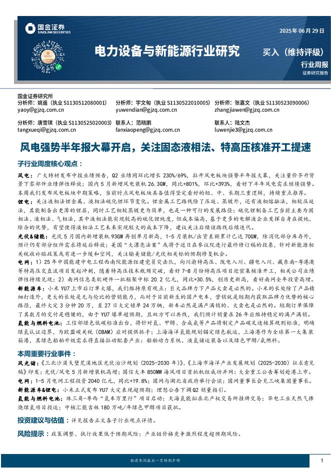国金证券：电力设备与新能源行业研究：风电强势半年报大幕开启，关注固态液相法、特高压核准开工提速海报
