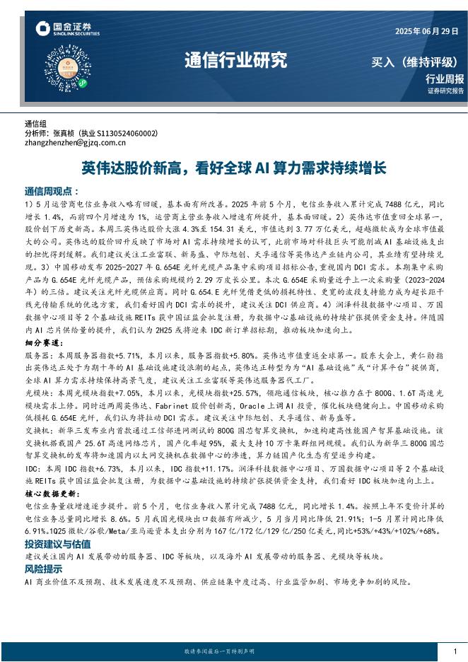 国金证券：通信行业研究：英伟达股价新高，看好全球AI算力需求持续增长海报