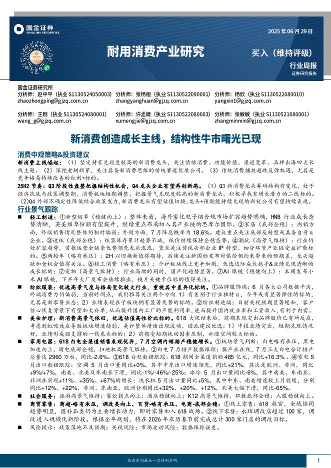 国金证券：耐用消费产业研究：新消费创造成长主线，结构性牛市曙光已现海报
