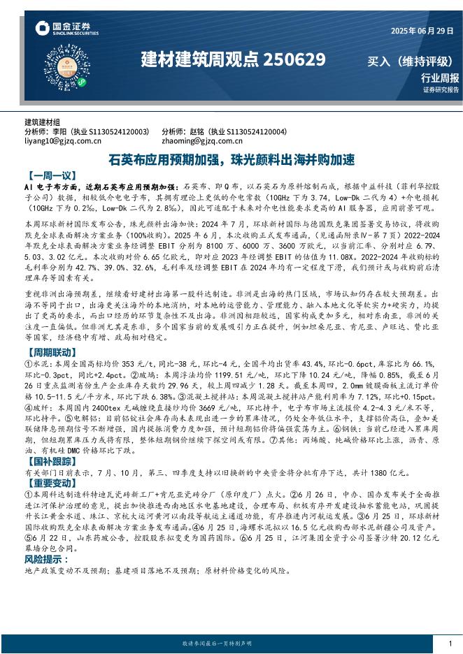 国金证券：建材建筑周观点：石英布应用预期加强，珠光颜料出海并购加速海报