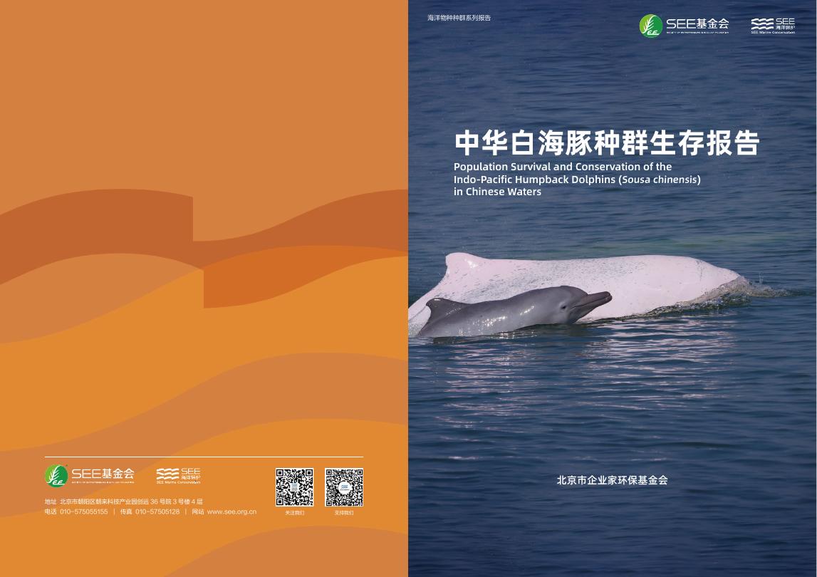 北京市企业家环保基金会：2024年中华白海豚种群生存报告海报