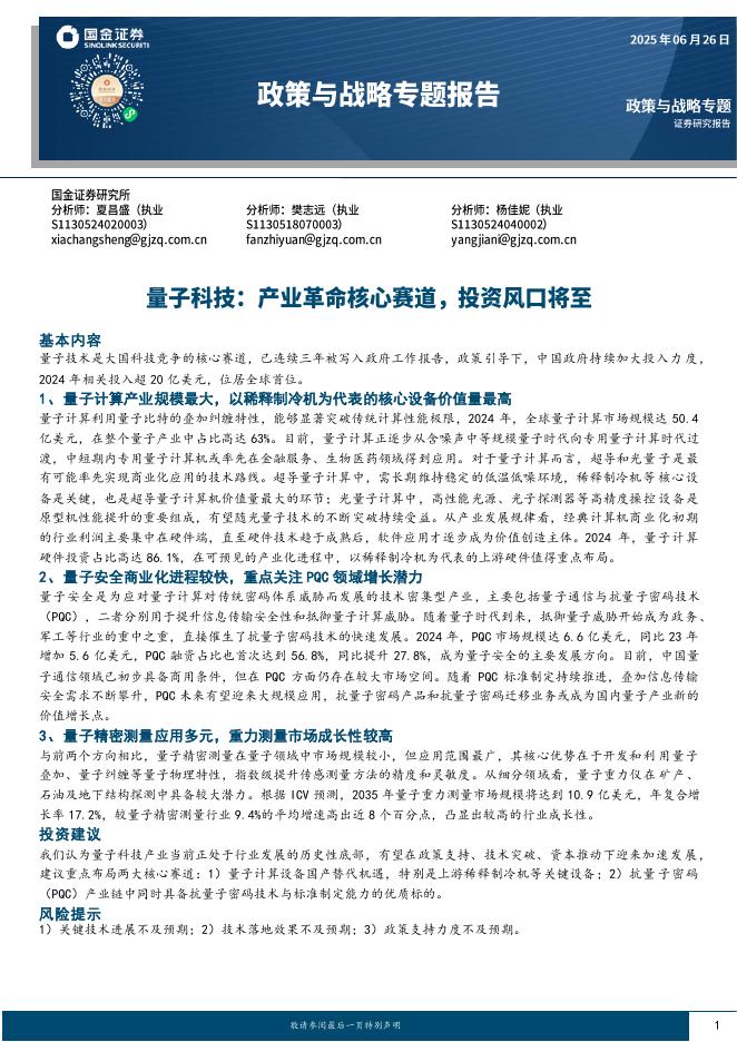 国金证券：政策与战略专题报告：量子科技：产业革命核心赛道，投资风口将至