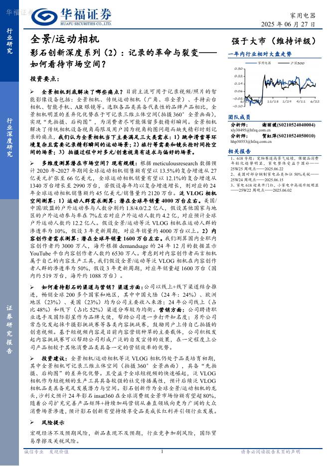 华福证券：全景／运动相机影石创新深度系列（2）：记录的革命与裂变——如何看待市场空间？海报