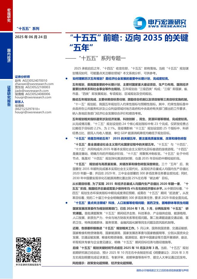 申万宏源证券：“十五五”系列专题一：“十五五”前瞻，迈向2035的关键“五年”海报