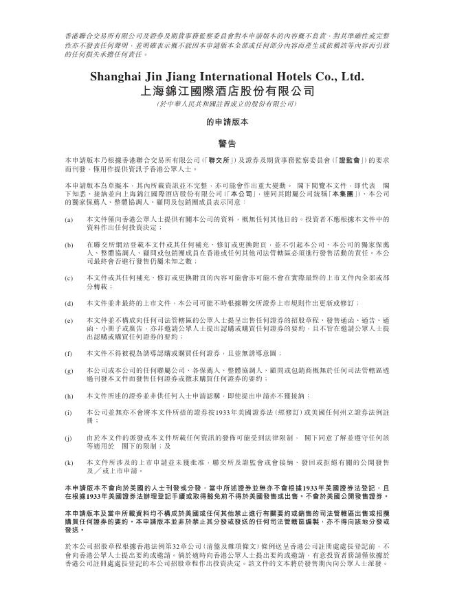 上海锦江国际酒店股份有限公司港交所IPO上市招股说明书海报