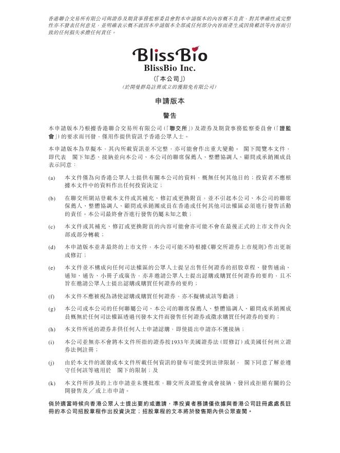 BlissBio Inc.百力司康港交所IPO上市招股说明书海报