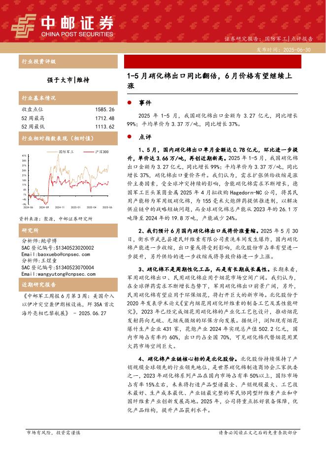 中邮证券：国防军工：1-5月硝化棉出口同比翻倍，6月价格有望继续上涨海报