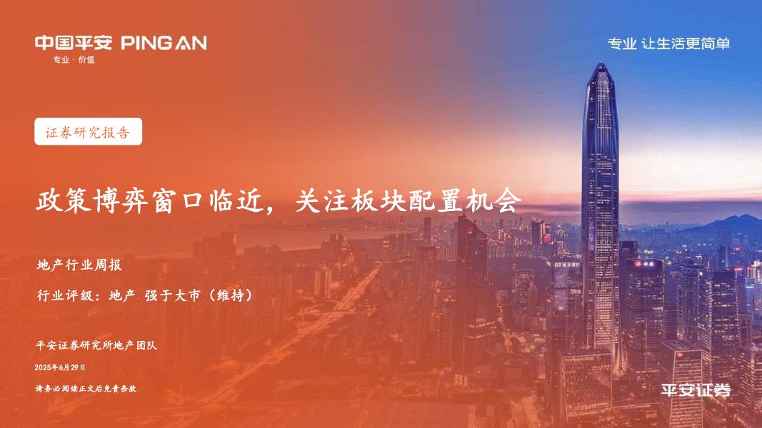 平安证券：地产行业周报：政策博弈窗口临近，关注板块配置机会海报