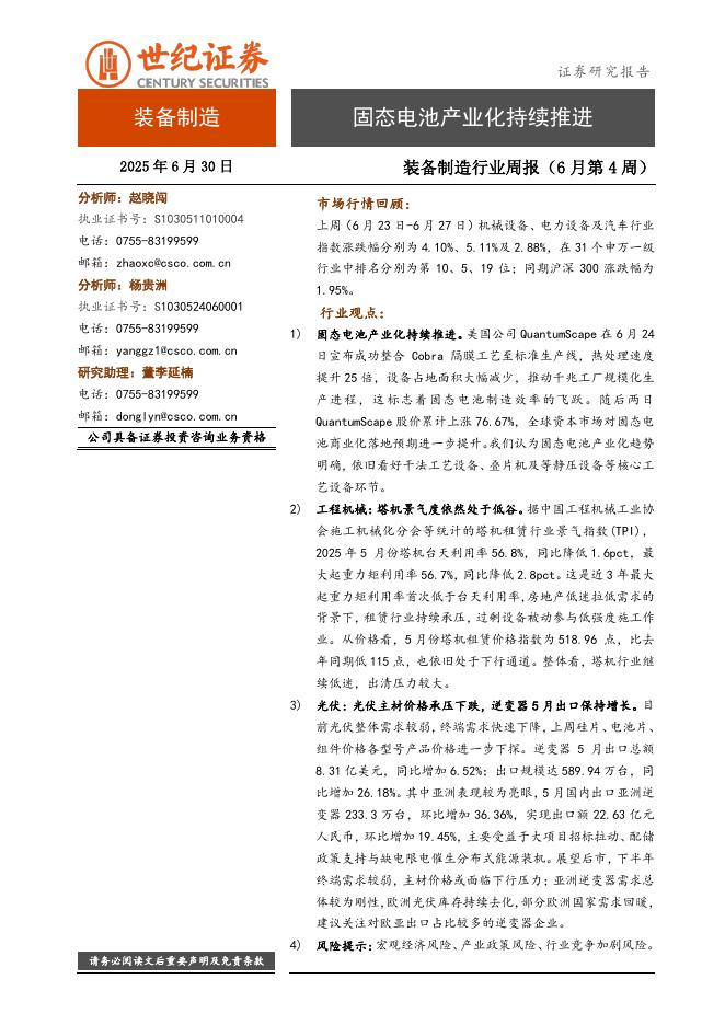 世纪证券：装备制造行业周报（6月第4周）：固态电池产业化持续推进海报