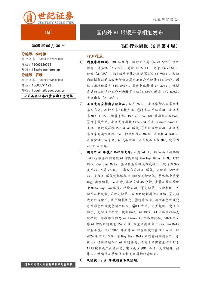 世纪证券：TMT行业周报（6月第4周）：国内外AI眼镜产品相继发布海报